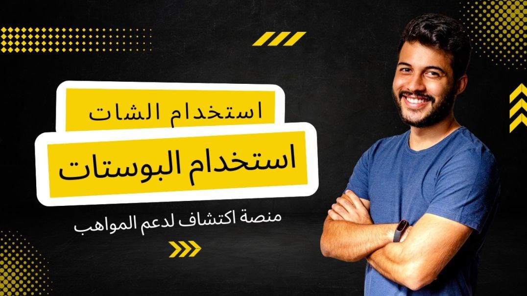 طريقة استخدام الشات في منصة اكتشاف | شرح مبسّط خطوة بخطوة