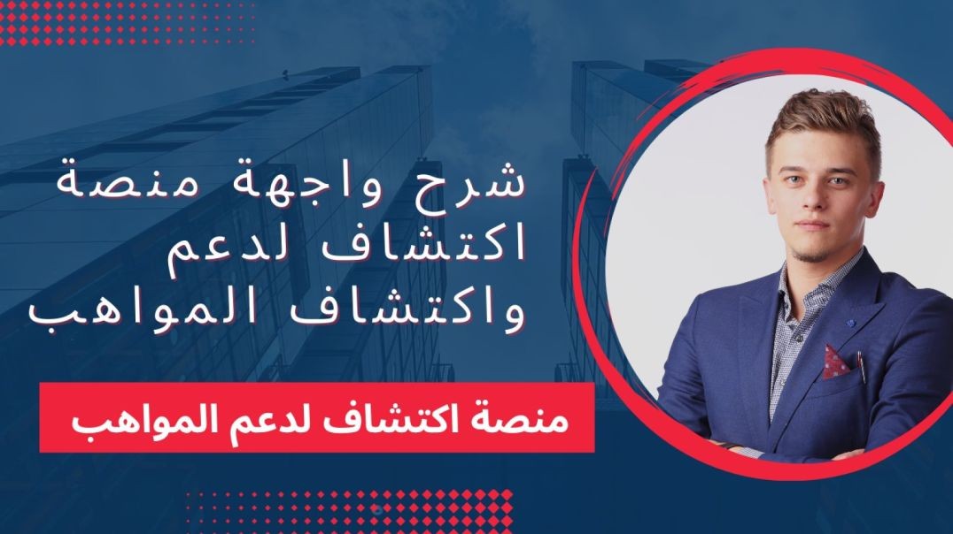 بالخطوات شرح واجهه منصه اكتشاف