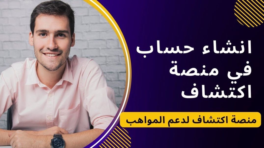 انشاء حساب في منصه اكتشاف