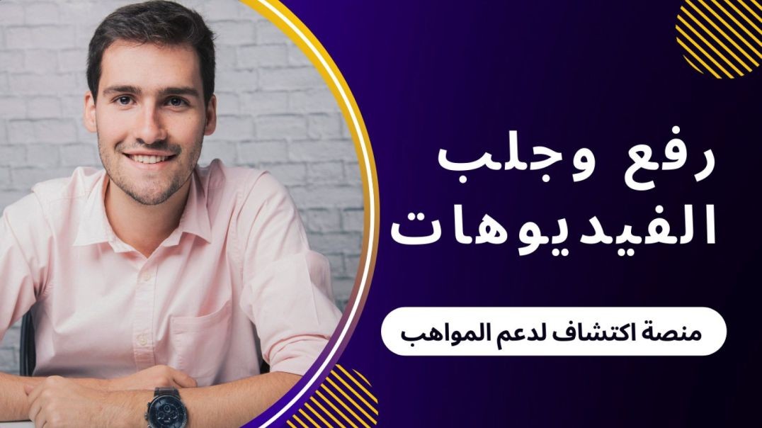 طريقة رفع الفيديوهات في منصه اكتشاف